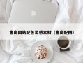 甘肃售房网站配色灵感素材（售房配图）