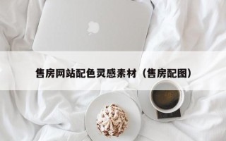 甘肃售房网站配色灵感素材（售房配图）